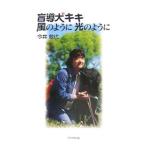 盲導犬キキ風のように光のように／今井敏代