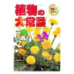 植物の大常識／大地佳子