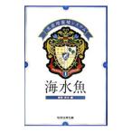 海水魚／熊井英水