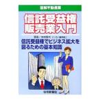 信託受益権販売業入門／木村恒弌