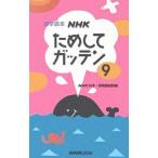 Yahoo! Yahoo!ショッピング(ヤフー ショッピング)ＮＨＫためしてガッテン 9／日本放送協会