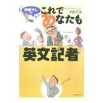 Yahoo! Yahoo!ショッピング(ヤフー ショッピング)伊藤サムのこれであなたも英文記者／伊藤サム