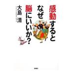 Yahoo! Yahoo!ショッピング(ヤフー ショッピング)「感動」するとなぜ脳にいいか？／大島清