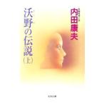 沃野の伝説（浅見光彦シリーズ６７） 上／内田康夫