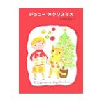 Yahoo! Yahoo!ショッピング(ヤフー ショッピング)ジョニーのクリスマス／山田詩子