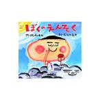 ぼくのえんそく／穂高順也