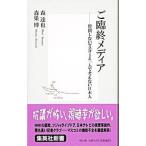 ご臨終メディア／森達也／森巣博
