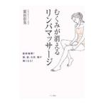 むくみが消えるリンパマッサージ／広田彰男