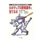 わが子をプロ野球選手に育てる本／栗山英樹