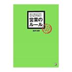 あたりまえだけどなかなかできない営業のルール／西野浩輝