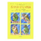 インコをよい子にしつける本／マティー・スー・エイサン