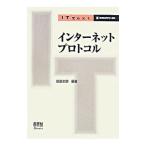 インターネットプロトコル／阪田史郎