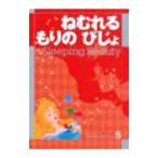 ねむれるもりのびじょ／立原えりか
