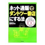 ネット通販でダントツ一番店にする法／藤崎泰造