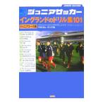 ジュニアサッカーイングランドのドリル集１０１−ジュニアユース編−／マルコム・クック