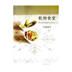 乾物食堂／大庭英子