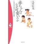 赤ちゃんはなぜ可愛いのか／大宮信光