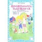 Yahoo! Yahoo!ショッピング(ヤフー ショッピング)麦わら帽子のヘイナとフェルト靴のトッス／シニッカ・ノポラ／ティーナ・ノポラ