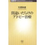 Yahoo! Yahoo!ショッピング(ヤフー ショッピング)間違いだらけのアトピー治療／竹原和彦