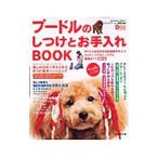プードルのしつけとお手入れＢＯＯＫ／成美堂出版