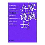 家裁弁護士−ミモザの花言葉のように−／平山知子