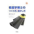 Yahoo! Yahoo!ショッピング(ヤフー ショッピング)看護学博士のつくり方、活かし方／黒田裕子