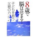 ８歳で脳は決まる！／平山諭