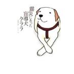 震災にあった盲導犬クララ／石黒謙吾