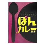 ぽんカレー／黒沢薫