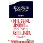 東アジア「反日」トライアングル／古田博司