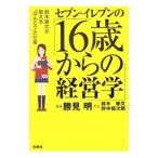 セブン−イレブンの「１６歳からの経営学」−鈴木敏文が教える「ほんとう」の仕事−／勝見明