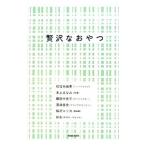 Yahoo! Yahoo!ショッピング(ヤフー ショッピング)贅沢なおやつ／松任谷由実