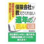 Yahoo! Yahoo!ショッピング(ヤフー ショッピング)保険会社が教えてくれない適年の正しい知識／奥村礼司