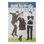 のだめカンタービレ Ｓｅｌｅｃｔｉｏｎ ＣＤ Ｂｏｏｋ／二ノ宮知子