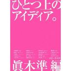 ひとつ上のアイディア。／眞木準【編】