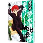 名探偵夢水清志郎事件ノート 3／えぬえけい