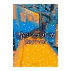 雪のマズルカ／芦原すなお
