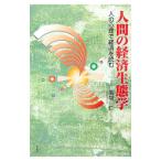 人間の経済生態学／風間仁