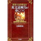 世界の文学作品で英文読解力が身につく／宮崎伸治