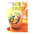 Yahoo! Yahoo!ショッピング(ヤフー ショッピング)なにをどれだけ食べたらいいの？／香川芳子