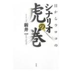 目からウロコのシナリオ虎の巻／新井一