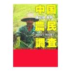 中国農民調査／陳桂棣／春桃