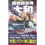 超戦闘空母「大和」(2)−空飛ぶ魚雷『快天』、ホーネットを撃沈−／野島好夫