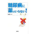 Yahoo! Yahoo!ショッピング(ヤフー ショッピング)糖尿病に薬はいらない！／森田トミオ