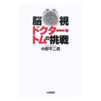 Yahoo! Yahoo!ショッピング(ヤフー ショッピング)脳視ドクター・トムの挑戦／中野不二男
