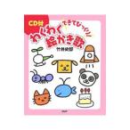 Yahoo! Yahoo!ショッピング(ヤフー ショッピング)できてびっくり！わくわく絵かき歌／竹井史郎