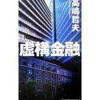 . конструкция финансовый | Takashima Tetsuo 
