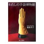 わたしの手袋博物館／福島令子