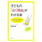 子どもの「泣く理由」がわかる本／阿部秀雄