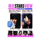 韓流ＳＴＡＲＳ ＶＩＥＷ／イースト・プレス